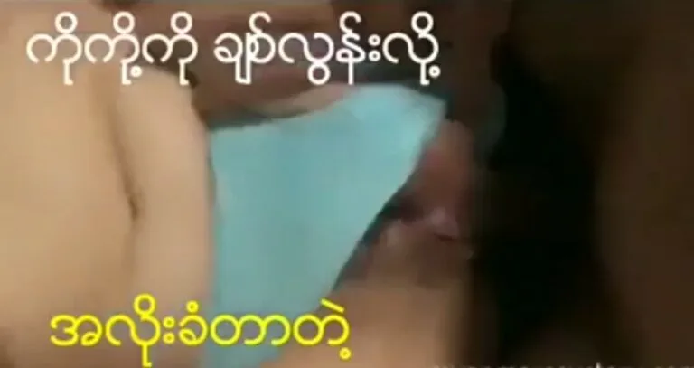 ကိုကို ချစ်လွန်းလို့ အလိုးခံတဲ့ မမကြီး