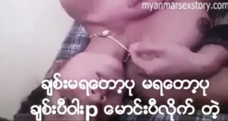 မောင်ပြီးလိုက်တော့် ချစ်ပြီးသွားပြီတဲ့