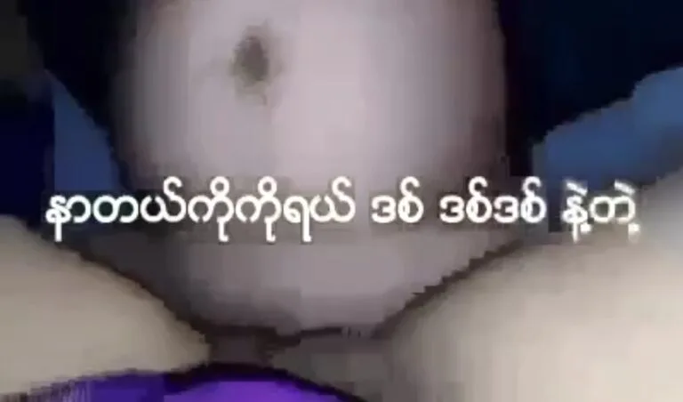 နာတယ်ကိုကို ရေ ဒစ် ကြီးနဲ့လားတဲ့