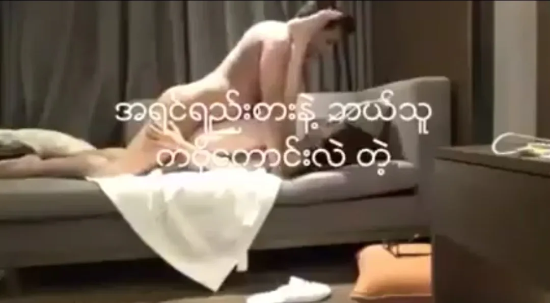 အရင်ရည်းစား လီးနဲ့ ဘယ်သူကောင်း