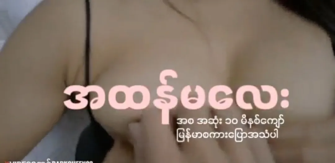 မမအထန်မလေး ရှယ်ကို ကျွေး အသံတိုးပေး