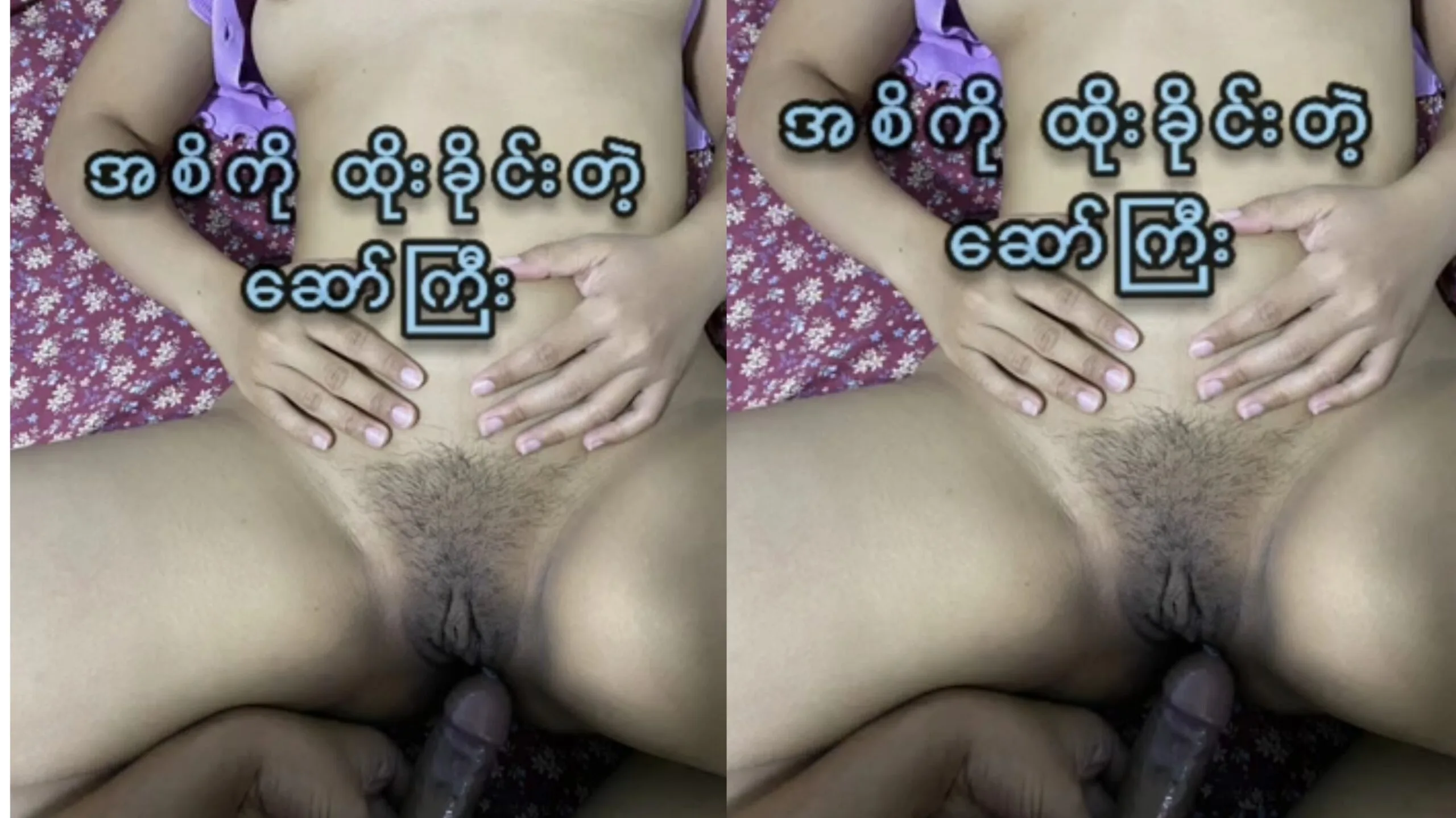 အာသာမပြေလို့ ဆောက်စိကို တည့်တည်ထိုးတဲ့