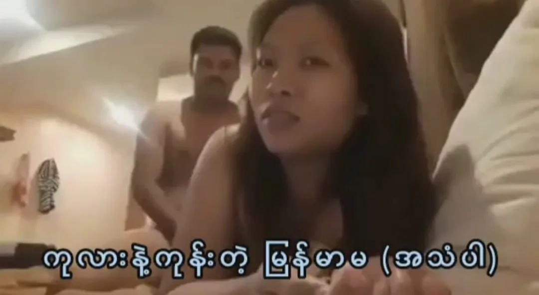 မြန်မာမလေး ကုလားနဲ့ ရှယ်တွယ်တာပေါက်ကြား