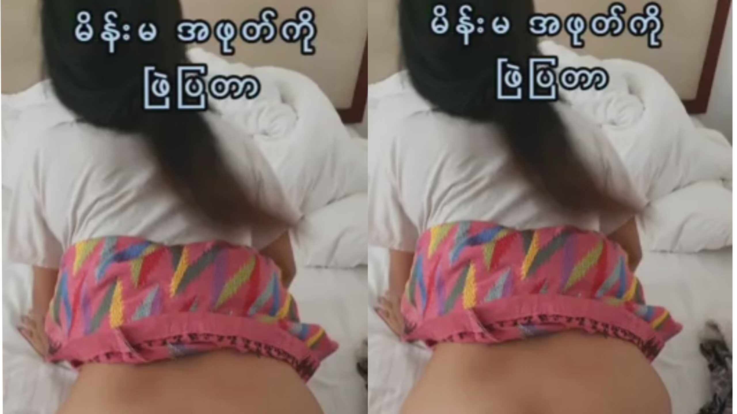 မိန်းမအဖုတ် ဗြဲပြခြင်း ဟုမ်းမိတ်