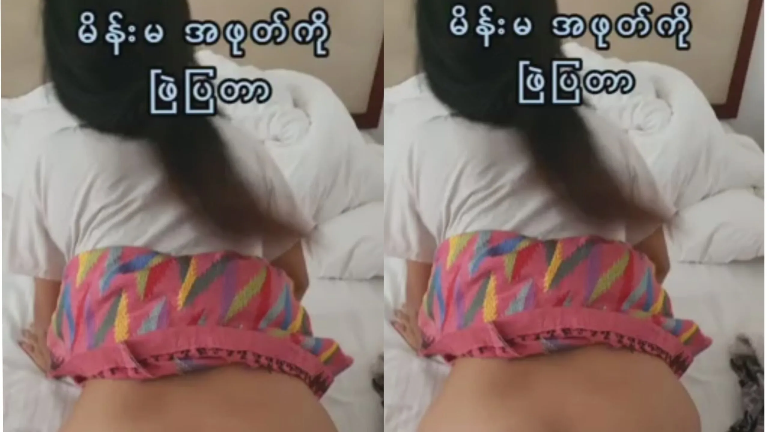 မိန်းမအဖုတ် ဗြဲပြခြင်း  ဟုမ်းမိတ်