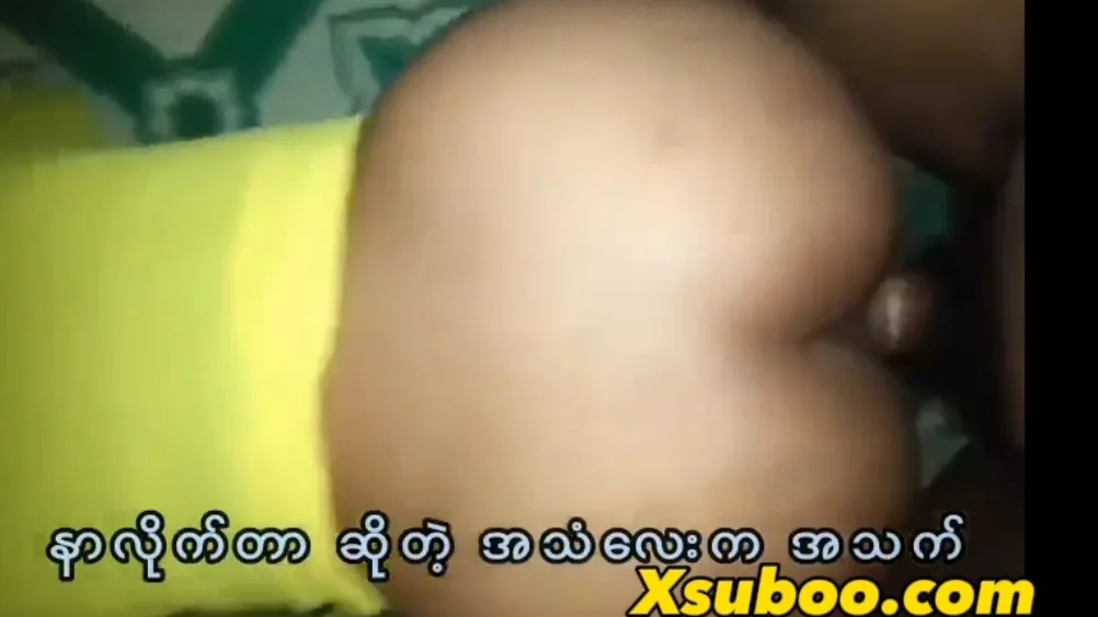 အပျိုစစ်စစ်လေး လိုးမိခြင်း နာလို့ ငိုသံပါထွက်