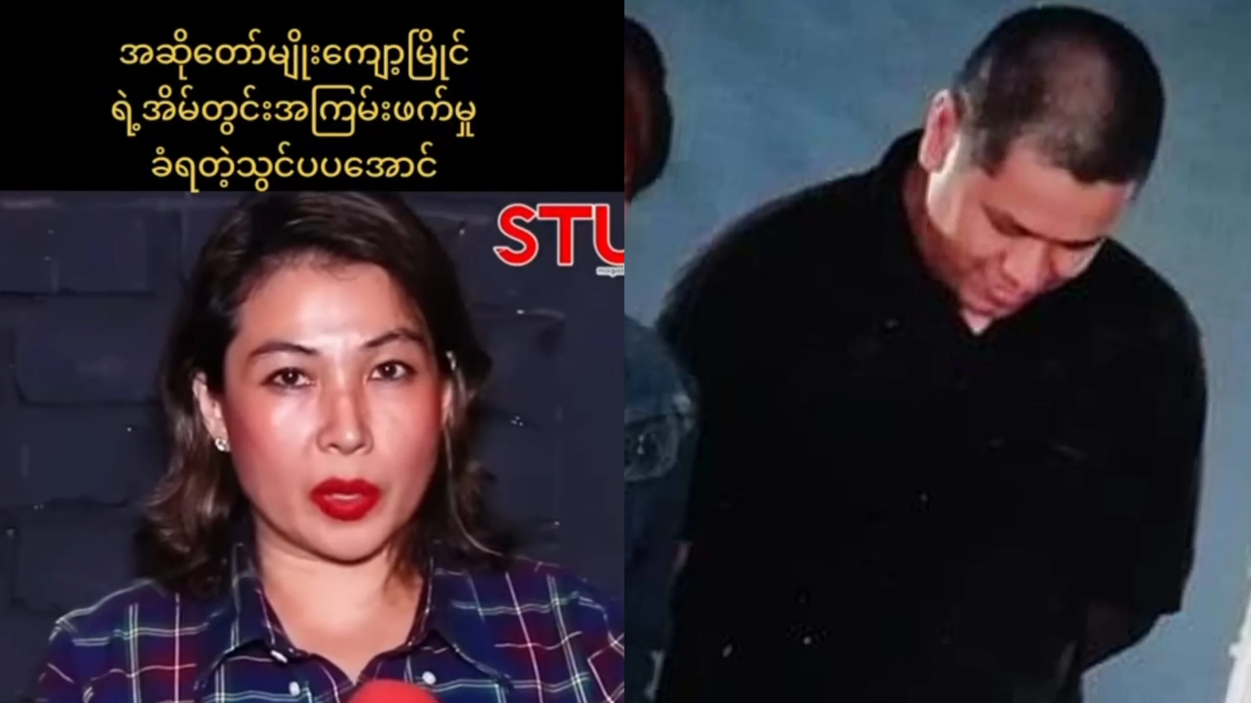 မျိုးကျော့မြိုင် အဆိုတော်နဲ့ သွင်ပပအောင် ဖူးကားပေါက်ကြား